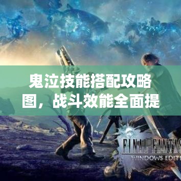 鬼泣技能搭配攻略图，战斗效能全面提升的全面指南！