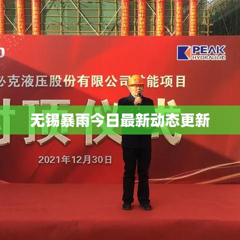 无锡暴雨今日最新动态更新