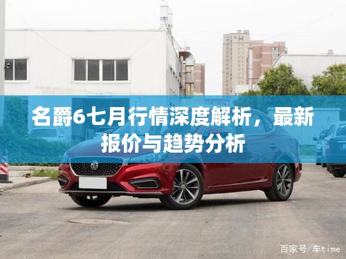 名爵6七月行情深度解析，最新报价与趋势分析