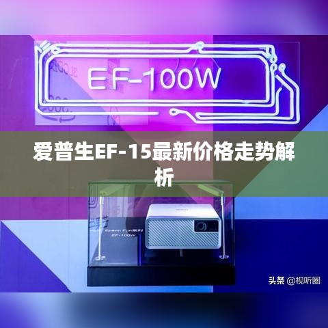 爱普生EF-15最新价格走势解析