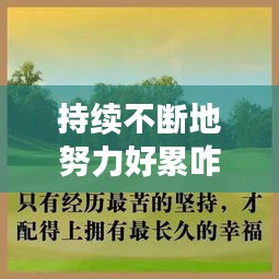 持续不断地努力好累咋办，一直努力 