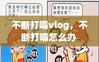 不断打嗝vlog，不断打嗝怎么办 