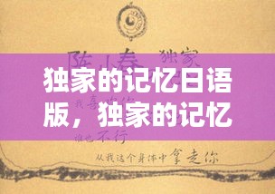 独家的记忆日语版，独家的记忆 歌词 