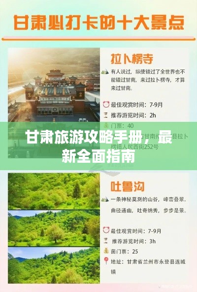 甘肃旅游攻略手册，最新全面指南