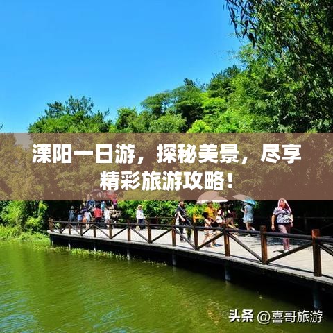 溧阳一日游，探秘美景，尽享精彩旅游攻略！