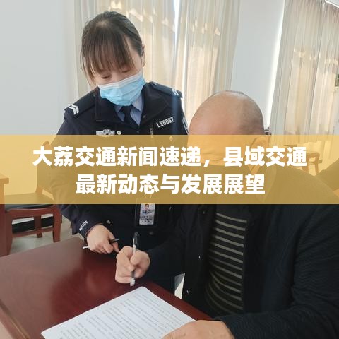 大荔交通新闻速递，县域交通最新动态与发展展望