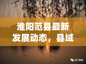 淮阳范县最新发展动态，县域新闻头条
