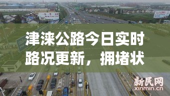 津涞公路今日实时路况更新，拥堵状况一览