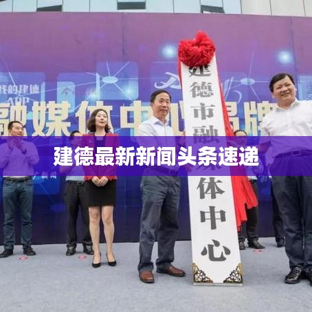 建德最新新闻头条速递