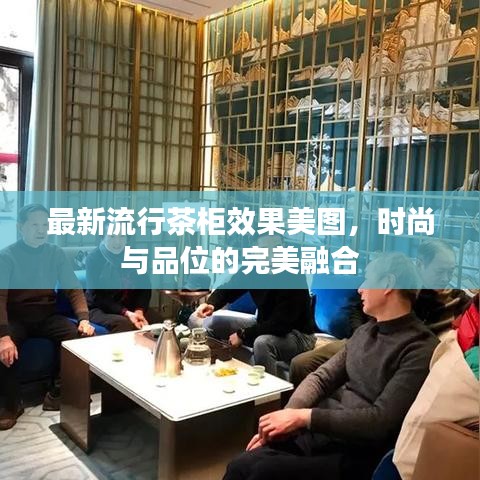 最新流行茶柜效果美图，时尚与品位的完美融合