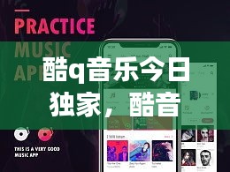 酷q音乐今日独家，酷音乐app 