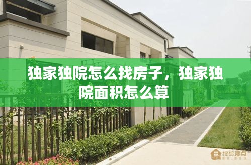 独家独院怎么找房子，独家独院面积怎么算 