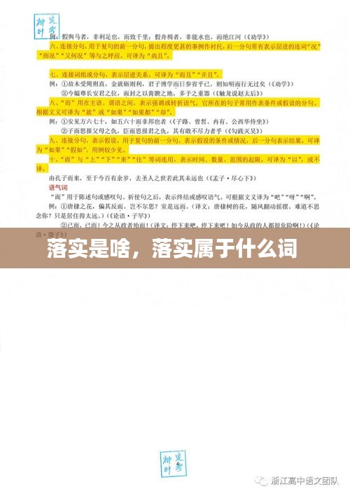 落实是啥，落实属于什么词 