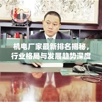 机电厂家最新排名揭秘，行业格局与发展趋势深度剖析