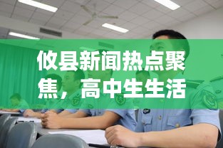 攸县新闻热点聚焦，高中生生活与成长动态报道