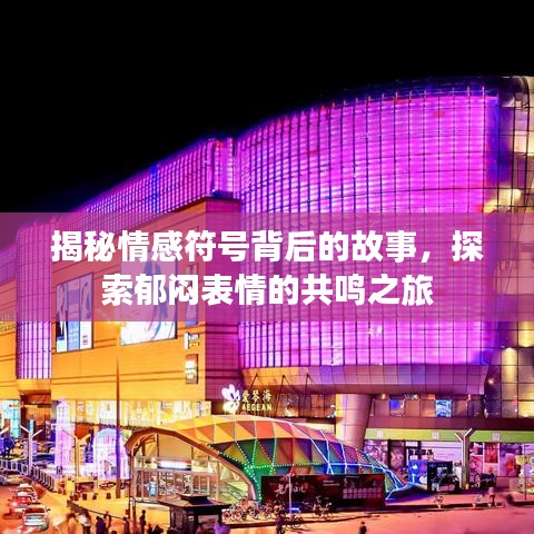 揭秘情感符号背后的故事，探索郁闷表情的共鸣之旅