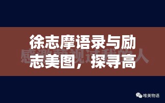 徐志摩语录与励志美图，探寻高级人生智慧之道