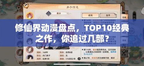 修仙界动漫盘点，TOP10经典之作，你追过几部？
