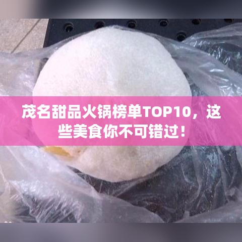 茂名甜品火锅榜单TOP10，这些美食你不可错过！