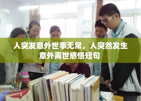 人突发意外世事无常，人突然发生意外离世感悟短句 