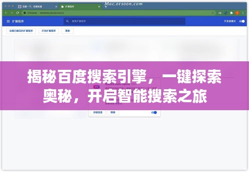 揭秘百度搜索引擎，一键探索奥秘，开启智能搜索之旅