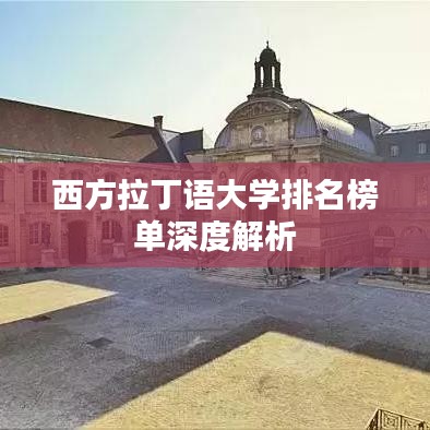 西方拉丁语大学排名榜单深度解析