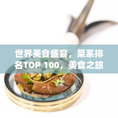世界美食盛宴，菜系排名TOP 100，美食之旅终极指南