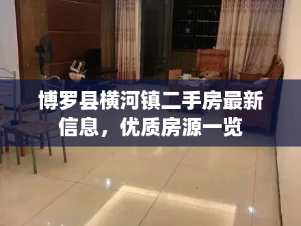 博罗县横河镇二手房最新信息，优质房源一览