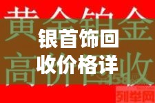 银首饰回收价格详解，了解、评估与决策指南