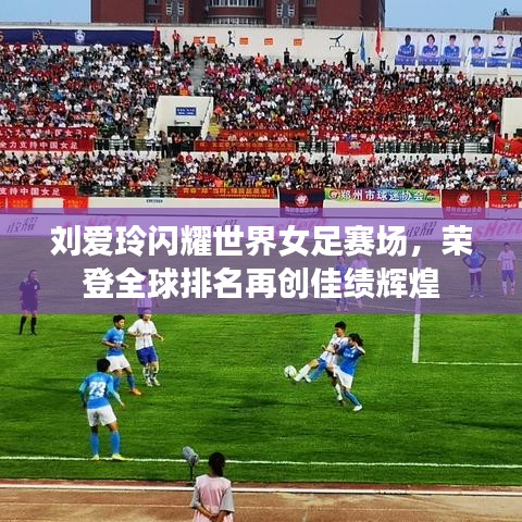 刘爱玲闪耀世界女足赛场，荣登全球排名再创佳绩辉煌