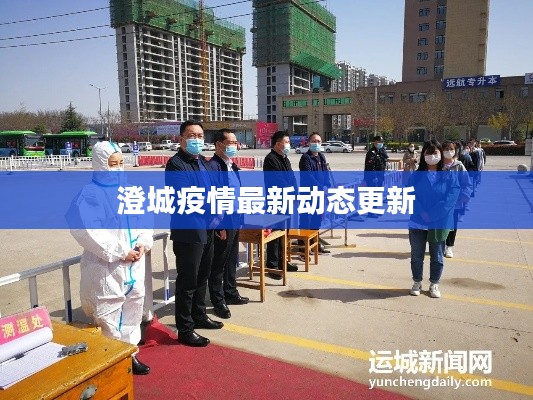 澄城疫情最新动态更新