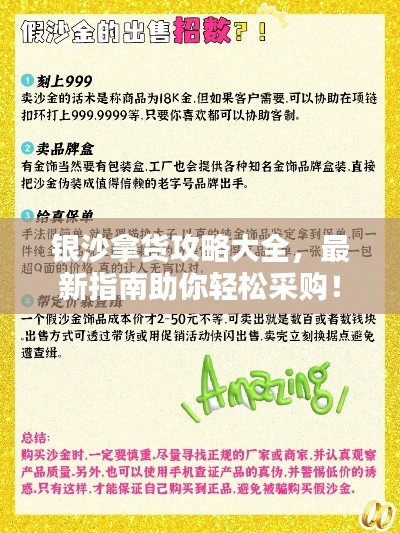 银沙拿货攻略大全，最新指南助你轻松采购！