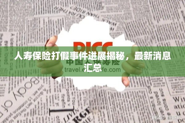 人寿保险打假事件进展揭秘，最新消息汇总