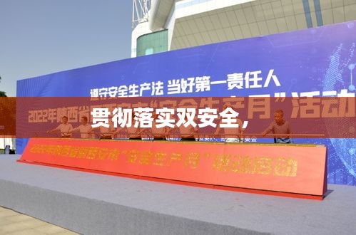 贯彻落实双安全， 