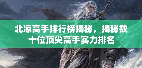 北凉高手排行榜揭秘，揭秘数十位顶尖高手实力排名