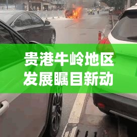 贵港牛岭地区发展瞩目新动态，牛岭新闻头条更新！
