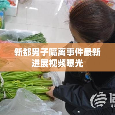 新都男子隔离事件最新进展视频曝光