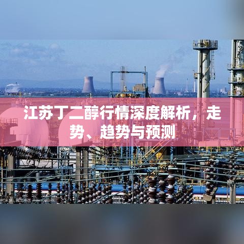 江苏丁二醇行情深度解析，走势、趋势与预测