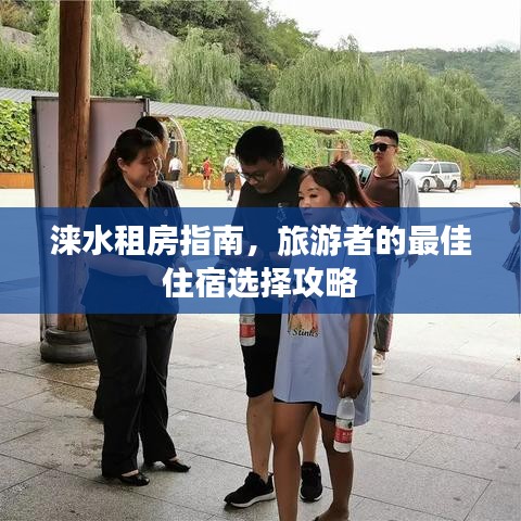 涞水租房指南，旅游者的最佳住宿选择攻略