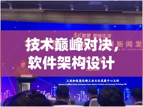 技术巅峰对决，软件架构设计大赛盛大启幕！