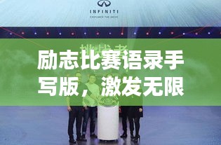励志比赛语录手写版，激发无限潜能，挑战自我极限！