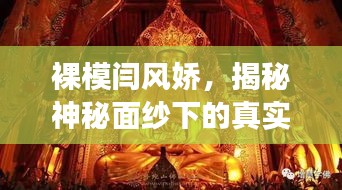 裸模闫风娇，揭秘神秘面纱下的真实故事