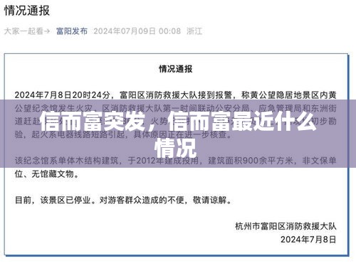 信而富突发，信而富最近什么情况 