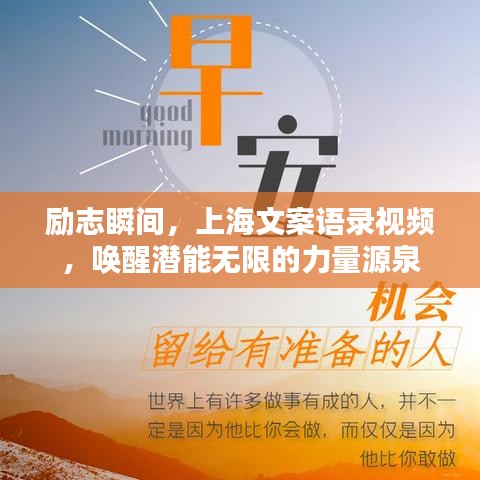 励志瞬间，上海文案语录视频，唤醒潜能无限的力量源泉