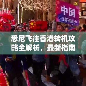 悉尼飞往香港转机攻略全解析，最新指南助你轻松出行