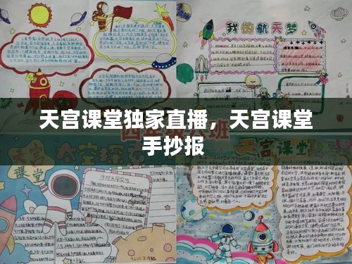 天宫课堂独家直播，天宫课堂手抄报 