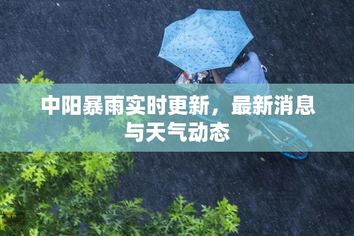 中阳暴雨实时更新，最新消息与天气动态