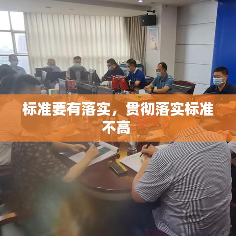 标准要有落实，贯彻落实标准不高 