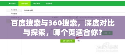 百度搜索与360搜索，深度对比与探索，哪个更适合你？