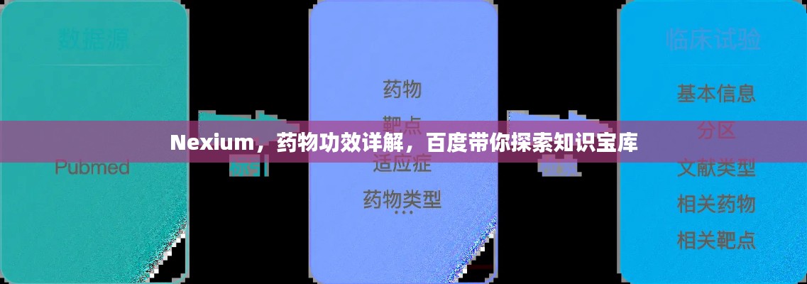 Nexium，药物功效详解，百度带你探索知识宝库